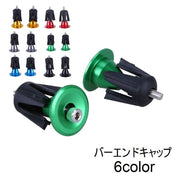 バーエンドキャップ ハンドルバーエンドキャップ 自転車用品 自転車アクセサリー パーツ 部品 ロードバイク マウンテンバイク カスタム シンプル 無地 ブラック シルバー ゴールド レッド ブルー グリーン