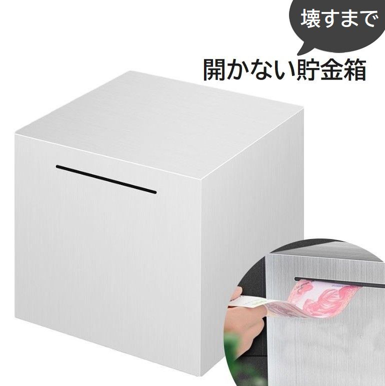 開かない 貯金箱 ステンレス製 ちょきん箱 大容量 硬貨 紙幣 500円貯金 途中取り出し不可 壊して開ける 金属製 四角 シンプル たくさん貯める コイン お札 推し活貯金