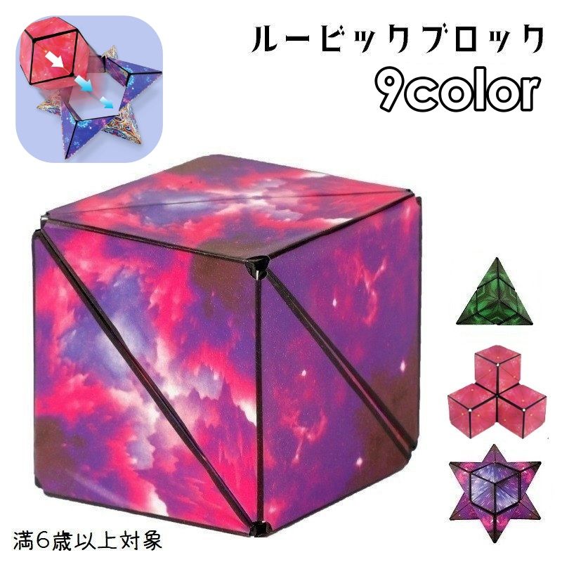 ルービックブロック ジーニアスキューブ Genius CUBE 頭の体操 スピード スマート ブロック 知育玩具 マグネット おもちゃ 立方体 多角形 形が変わる 回す 考える 形作り 組み合わせる おもしろい おしゃれ かっこいい 隙間時間 手の運動 脳トレ 赤 紫 青 緑