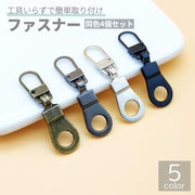 ファスナー 4個セット 手芸 DIY 裁縫材料 ジッパー チャック 引手 交換 取り替え 修理 簡単 金属製 ブラック シルバー ブロンズ