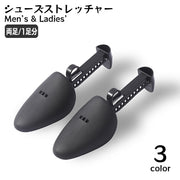 シューズストレッチャー シューキーパー 両足用 1足分 レディース メンズ 型崩れ防止 しわ伸ばし サイズ調整 靴擦れ 便利 パンプス 革靴 男性 女性 靴ケア用品 シューズフィッター シューズケア用品