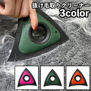 抜け毛取りクリーナー  三角型 犬の毛 猫の毛 掃除用品 ペット用品 抜け毛除去用品 ケア用品 カーペット ソファ 布団 クッション 車内 カーシート 衣服 抜け毛対策 便利グッズ コンパクト ペットグッズ