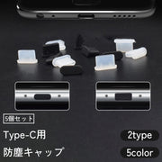 防塵キャップ 5個セット 防塵カバー コネクタカバー Type-C 端子 USB 防水 スマホ パソコン タブレット 携帯 アンドロイド Android