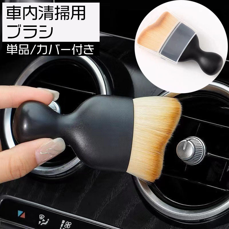 車用 ブラシ 隙間ブラシ 車内掃除用ブラシ 単品 1本 クリーニングブラシ 掃除ブラシ ディティールブラシ 刷毛 洗車ブラシ ほこり取り ホコリ エアコン 吹き出し口 ダッシュボード カー用品 室内 内部 清掃 おしゃれ コンパクト そうじ 便利グッズ
