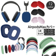 AirPods Max 保護カバー 3点セット シリコンカバー ヘッドホンケース イヤーカップカバー ヘッドバンドカバー 傷防止 汚れ防止 エアーポッズマックス エアポッズ おしゃれ シンプル ワイヤレスイヤホン アクセサリー ソフトカバー ソフトケース