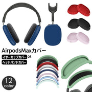 AirPods Max 保護カバー 単品 シリコンカバー ヘッドホンケース イヤーカップカバー ヘッドバンドカバー 傷防止 汚れ防止 エアーポッズマックス エアポッズ おしゃれ シンプル ワイヤレスイヤホン アクセサリー ソフトカバー ソフトケース