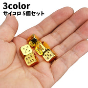サイコロ 5個セット ダイス さいころ メタルサイコロ ブロンズ シルバーカラー ゴールドカラー 金属製 ゲーム パーティー ユニーク おしゃれ かわいい プレゼント ギフト 金色 銀色