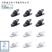 イヤホンケーブルクリップ 10個セット イヤホンクリップ コードクリップ 回転式 ケーブルクリップ ケーブルホルダー コードホルダー イヤホン用アクセサリー 絡まりにくい スマホ タブレット オーディオ ヘッドホン 固定 落下防止 小さめ ミニサイズ 挟む 単色 白 黒