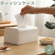 ティッシュケース ティッシュカバー ティッシュボックスカバー 長方形 卓上 無地 単色 シンプル ベーシック 白 ホワイト スタイリッシュ