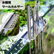 水槽用ツールホルダー アクアリウム用品 水槽ホルダー 水草 トリミング 清掃道具 水草用ピンセット 水草バサミ 収納 取付 ツールラック