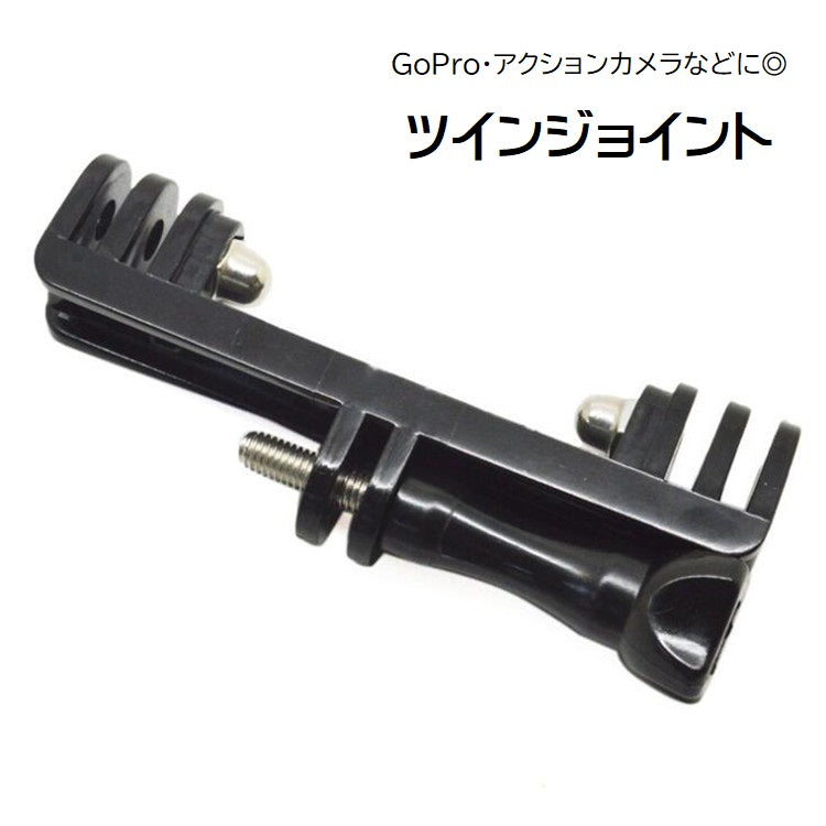 GoPro アクセサリー ゴープロ ツイン ジョイント 2台同時取り付け アクションカメラ ウェアラブルカメラ マウントアダプター T型 撮影 照明 コンパクト 持ち運び ビデオカメラ デジカメ 万能 ジョイントパーツ  便利グッズ 黒