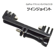 GoPro アクセサリー ゴープロ ツイン ジョイント 2台同時取り付け アクションカメラ ウェアラブルカメラ マウントアダプター T型 撮影 照明 コンパクト 持ち運び ビデオカメラ デジカメ 万能 ジョイントパーツ  便利グッズ 黒