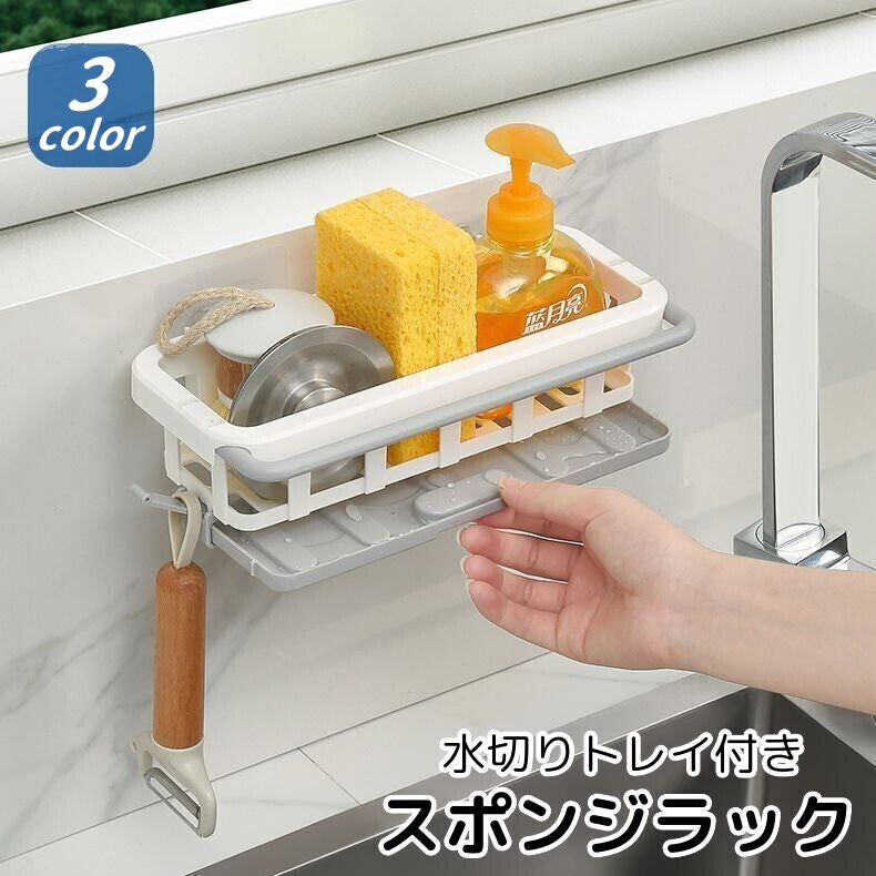 スポンジラック 壁掛け キッチン用品 スポンジホルダー 洗剤ラック 水切りラック ふきん掛け フック付き シンク 水まわり 台所 バイカラー おしゃれ