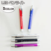 ペンライト LED 衛生日用品 ライト ペン型 メディカル ナース用 クリップ付き ノック式 メモリ付き 介護 口内 耳掃除 カラバリ豊富