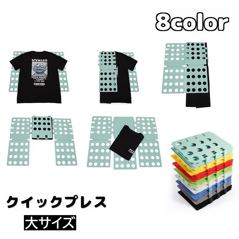 クイックプレス 洋服たたみボード 折りたたみ 折り畳み 時短 一瞬 トップス ワイシャツ Tシャツ ズボン 便利 アイデアグッズ 家事サポート
