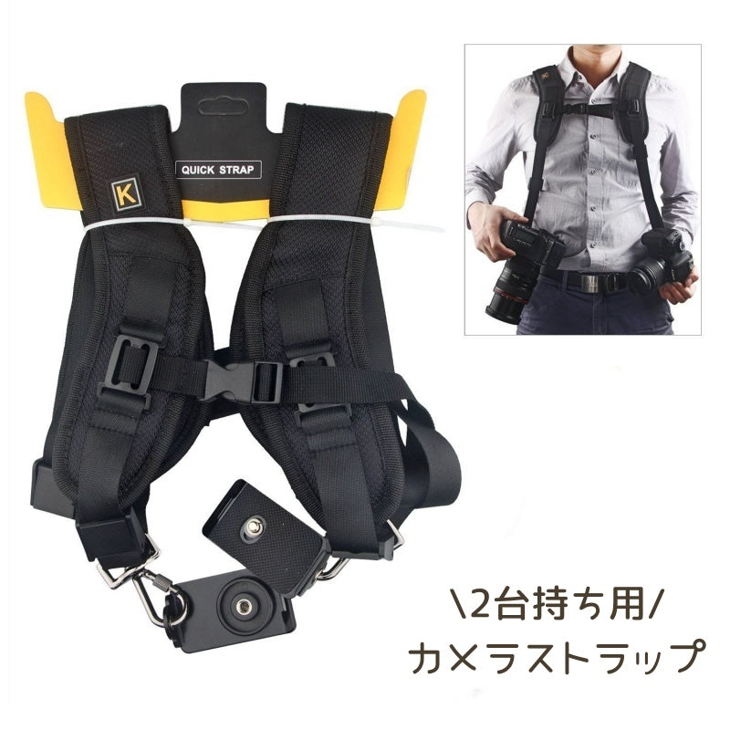 カメラ用ストラップ カメラストラップ 2台 同時 ダブルストラップ 一眼レフ ミラーレス 使い分け ハーネス カメラショルダー ショルダーストラップ