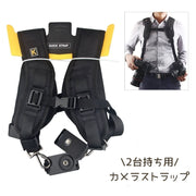 カメラ用ストラップ カメラストラップ 2台 同時 ダブルストラップ 一眼レフ ミラーレス 使い分け ハーネス カメラショルダー ショルダーストラップ