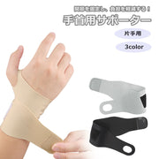 手首用サポーター 片手 単品 リストラップ 男女兼用 スポーツケア用品 プロテクター 手首固定 面ファスナー マジック テープ トレーニング
