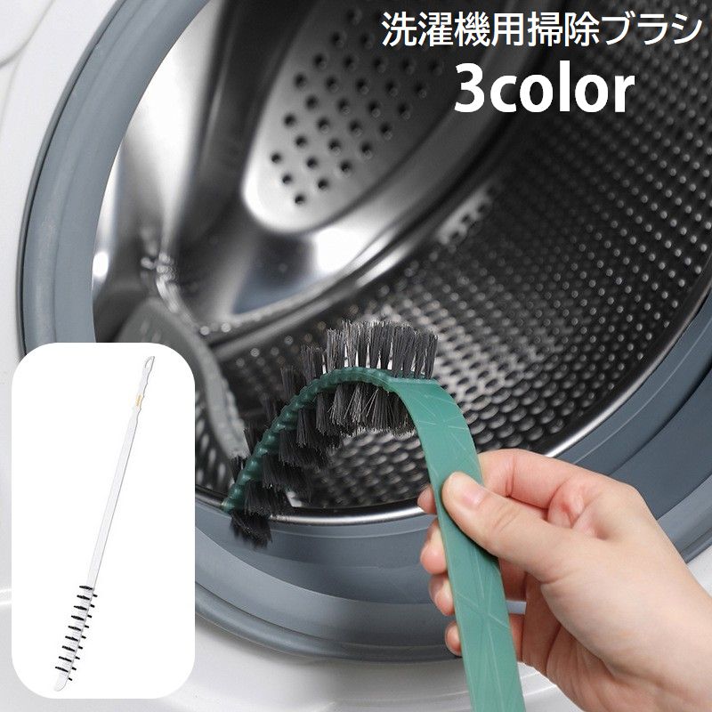洗濯機用掃除ブラシ ドラム式洗濯機 クリーナー 隙間掃除 すき間 洗濯槽 商品画像
