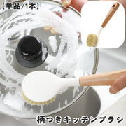 キッチンブラシ 単品 1本 たわし ブラシ 洗い物 柄つき 日用品 キッチン用品 台所用 掃除用 吊り下げ 木製 耐熱 滑りにくい 食器洗い キッチン 台所 鍋 皿 フライパン 掃除 ナチュラル シンプル おしゃれ
