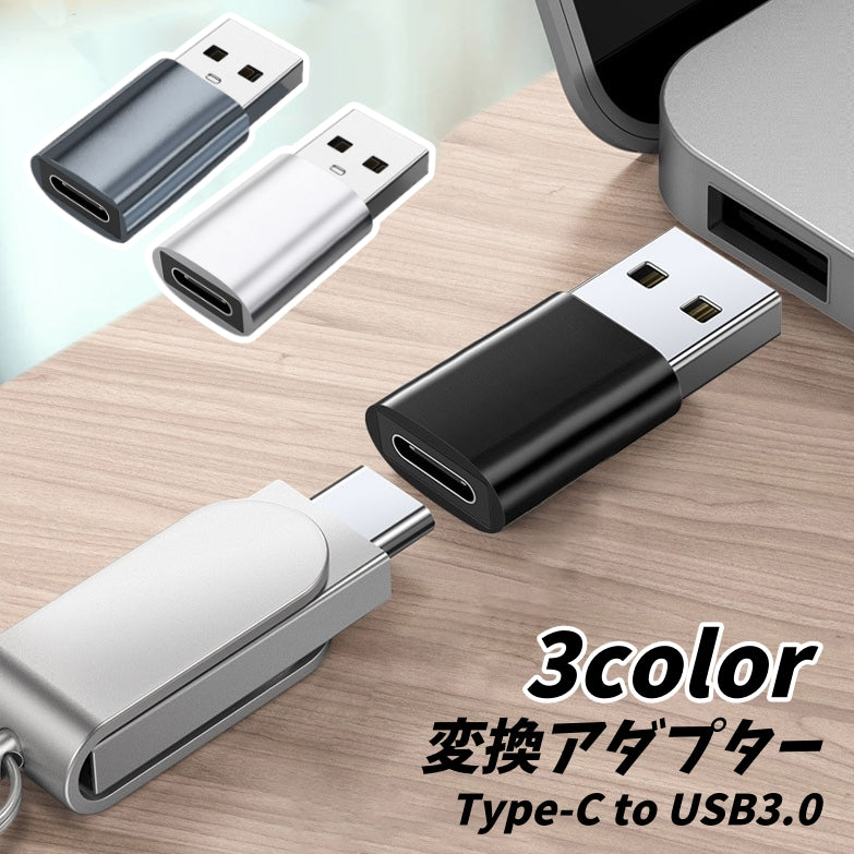 変換アダプター 単品 Type-C USB3.0 Type-A コンパクト 充電 データ転送 小型 軽量 持ち運び簡単 スマートフォン スマホ PC Macbook ノートパソコン 携帯 タブレット タイプA タイプC 黒 グレー 銀色 シルバーカラー