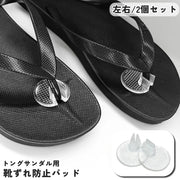 靴ずれ防止パッド 両足分 左右セット 2個セット トングサンダル用 靴ケア用品 中敷き インソール 粘着テープ クリア 透明 クッション 滑り止め 靴擦れ 痛み軽減 靴擦れ防止 保護 柔らかい