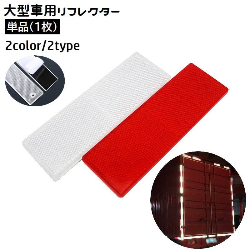 リフレクター 反射ステッカー 単品 1枚 反射板 両面テープ 大型車用 トラック用品 カー用品 警告 追突防止 安全対策 トレーラー トラクター バス
