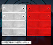 リフレクター 反射ステッカー 単品 1枚 反射板 両面テープ 大型車用 トラック用品 カー用品 警告 追突防止 安全対策 トレーラー トラクター バス