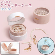 アクセサリーケース ジュエリーボックス 丸型 円形 ラウンド フタ付き フック付き フリース シンプル 指輪 ブレスレット ピアス 収納 持ち運び お出かけ 白 ピンク 青