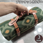 ブランケットホルダー ブランケットベルト 手提げ 毛布 ハンモック ヨガマット 持ち歩き 便利 レザー調 フェイクレザー お洒落 アウトドア キャンプ