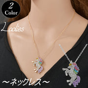 ネックレス ペンダント アクセサリー ジュエリー キラキラ ユニコーン レインボー 虹 ファッション 小物 レディース おしゃれ プレゼント ギフト 贈り物