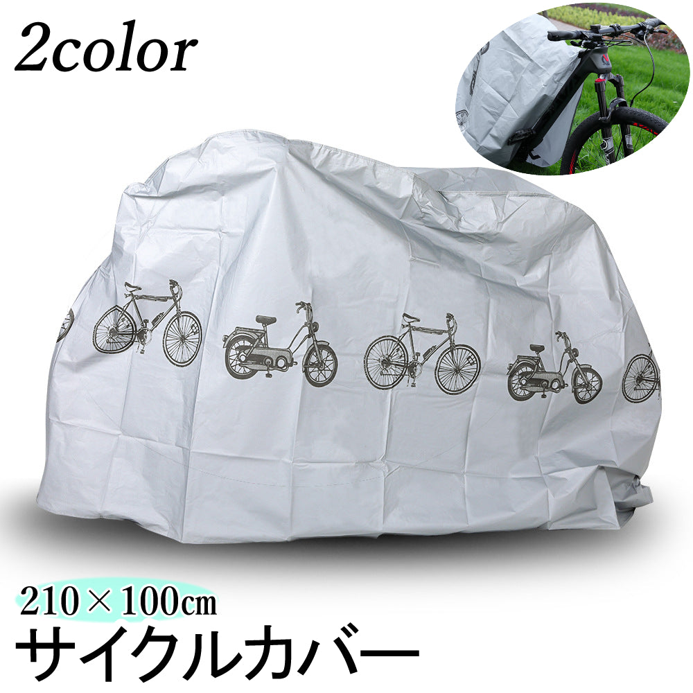 サイクルカバー 自転車車体カバー 自転車アクセサリー 自転車カバー レインカバー マジック テープ 着脱簡単 雨除け 防水 防塵