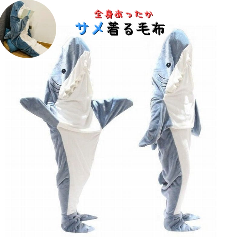 着る毛布  寝袋 サメ 鮫 シャーク ブランケット 大人用 全身 着ぐるみ 寝巻 パジャマ 防寒対策 部屋着 かわいい 毛布 暖かい
