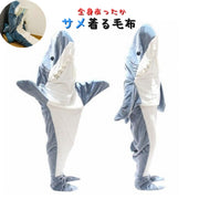 着る毛布  寝袋 サメ 鮫 シャーク ブランケット 大人用 全身 着ぐるみ 寝巻 パジャマ 防寒対策 部屋着 かわいい 毛布 暖かい