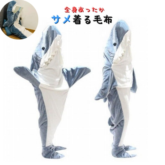 着る毛布 寝袋 サメ 鮫 シャーク ブランケット 商品画像