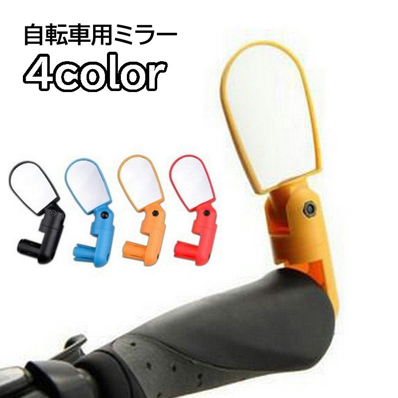自転車用ミラー バックミラー サイクルミラー サイドミラー バーエンドミラー 鏡 商品画像