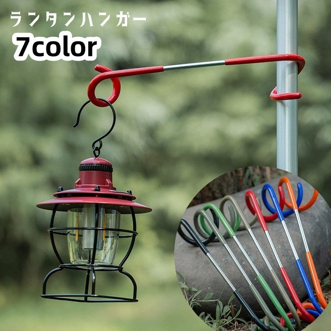 ランタンハンガー ランタンポール ランタンスタンド S字 ランタンアクセサリー マルチハンガー アウトドア用品 キャンプ用品 屋外 吊り下げ 荷物掛け 引っ掛け 便利グッズ シンプル 滑り止め 赤 黒 橙 青 緑 茶