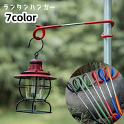 ランタンハンガー ランタンポール ランタンスタンド S字 ランタンアクセサリー マルチハンガー アウトドア用品 キャンプ用品 屋外 吊り下げ 荷物掛け 引っ掛け 便利グッズ シンプル 滑り止め 赤 黒 橙 青 緑 茶