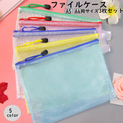 ファイルケース 3枚セット クリアケース メッシュケース ペンケース ファスナー 小物収納 事務用品 文房具 書類 ノート A4 A5 整理整頓 ジッパー