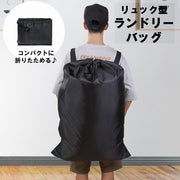 ランドリーバスケット ランドリーバッグ 洗濯物バッグ 洗濯物入れ リュック型 大容量 収納袋 衣類収納 コインランドリー 持ち運び便利 洗濯用品 ランドリー用品 折りたたみ 長期滞在 長期旅行 長期出張 無地 黒