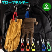 グローブホルダー 手袋 タオル ゴルフ ゴルフグッズ キーホルダー ゴルフグローブ カラナビ付き クリップ式 ゴルフバック スノーボード サイクリング 軍手