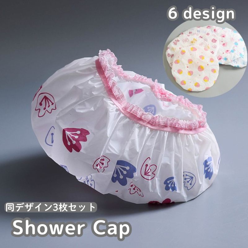 シャワーキャップ ヘアキャップ 3枚セット バスキャップ 浴用帽子 大人用 バス用品 お風呂 入浴 洗顔 防水 おしゃれ かわいい フリル ゴム 柄入り