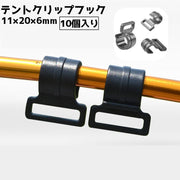 テントクリップ 10個入り キャンプ ロープクランプ ポールフック テント オーニング クリップ フック アウトドア ハンギングフック アウトドアグッズ キャンプグッズ テント部品
