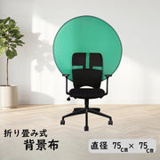 背景布 グリーンバック グリーンスクリーン 緑色 布 クロマキー 円形 椅子取り付け 収納袋付き zoom テレワーク バーチャル背景 折り畳み式 75cm×75cm 収納便利