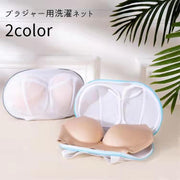 洗濯ネット ブラジャー用洗濯ネット レディース 女性 洗濯用品 ランドリーネット ランドリーバッグ 平置き用 型崩れ防止 絡まり防止 摩耗防止 無地
