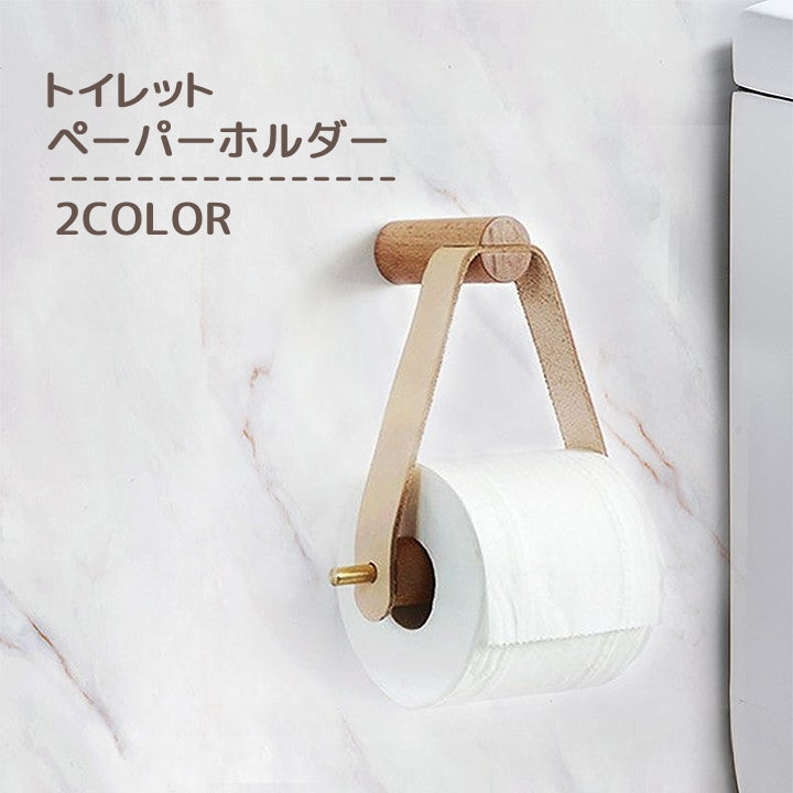 トイレットペーパーホルダー キッチンペーパーホルダー トイレ用品 キッチン 壁掛け 吊るす シンプル ナチュラル おしゃれ インテリア雑貨 北欧風 DIY