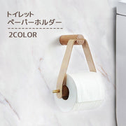 トイレットペーパーホルダー キッチンペーパーホルダー トイレ用品 キッチン 壁掛け 吊るす シンプル ナチュラル おしゃれ インテリア雑貨 北欧風 DIY