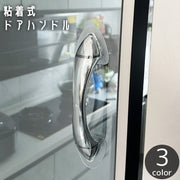 ドアハンドル 粘着式 ドアノブ 取っ手 手すり 透明 クリア 引き戸 引き出し 戸棚 冷蔵庫 どこでも 貼り付け 貼るだけ 取付簡単 両面テープ 工事 工具 穴あけ 不要
