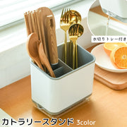 カトラリースタンド カトラリーケース 水切り付き 箸立て スプーン入れ フォーク入れ 卓上 収納 おしゃれ シンプル キッチン用品