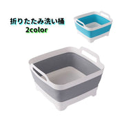 折りたたみ洗い桶 たらい 桶 洗面器 水回り用品 キッチン用品 コンパクト 持ち運び 吊るせる 畳める お風呂 洗濯 掃除 バスルーム ソフト 収納力 便利 グレー ブルー